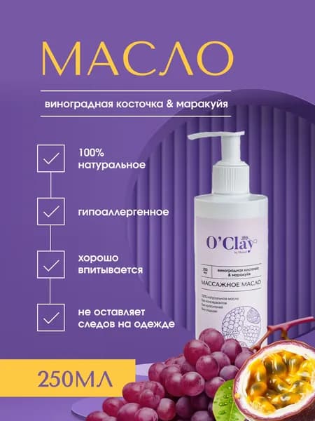 O'Clay 100% натуральное косметическое массажное масло виноградных косточек с эфирным маслом маракуйи для лица и тела 250мл