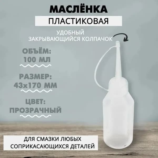 Масленка пластиковая 100 мл с носиком и крышкой, 1 шт.