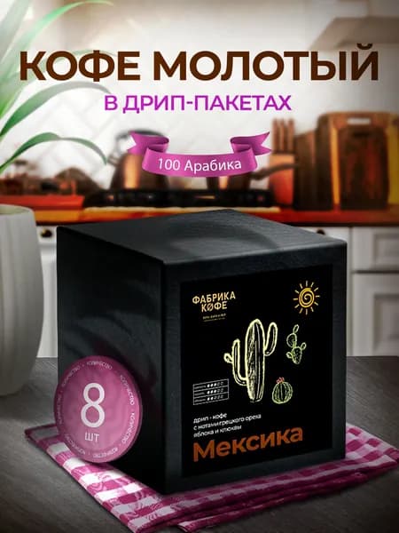 Дрип кофе Фабрика Кофе - Мексика Чьяпас