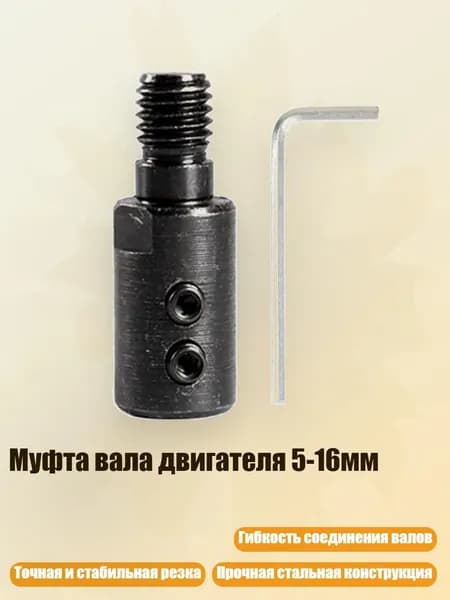 Муфта вала двигателя 5-16мм, Внутреннее отверстие 8 мм