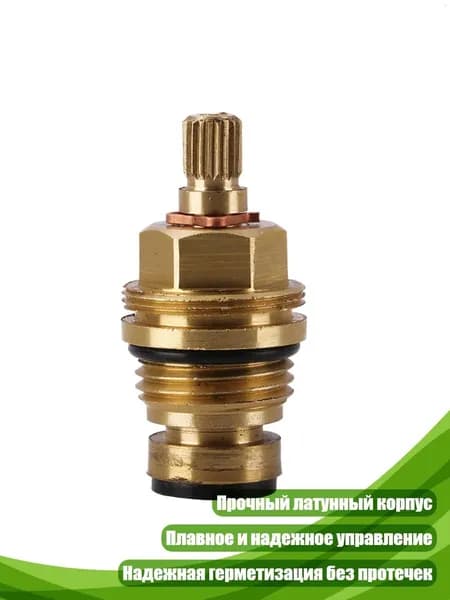 Латунный картридж для смесителя