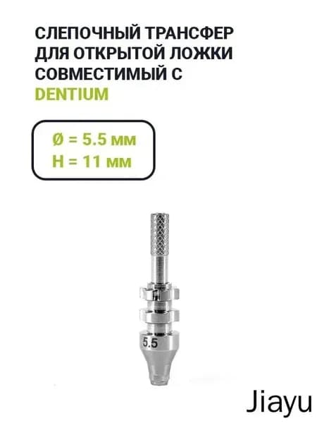 Слепочный трансфер, совместимый с Dentium (5.5*11)