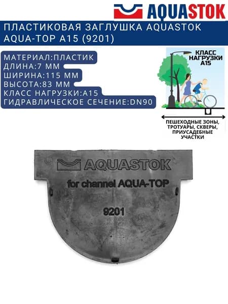 Пластиковая заглушка Aquastok AQUA-TOP А15 (9201)