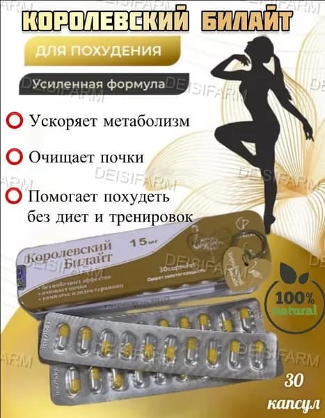 Средство для похудения Билайт Королевский