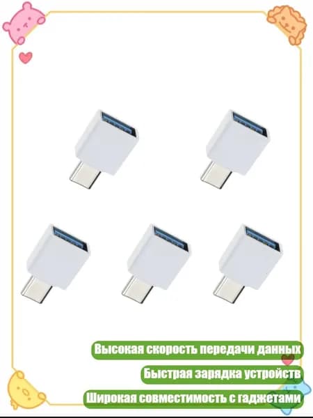 5 шт. высокоскоростной USB на Type C адаптер обеспечивает эффективную зарядку и передачу, Белый - Тип c