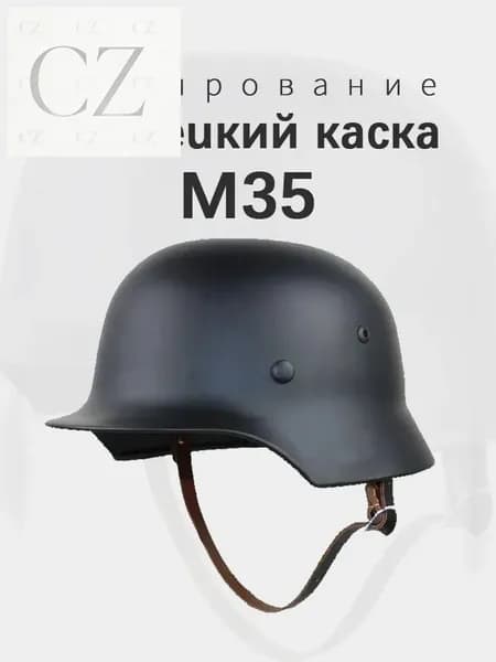 Немецкий каска M35 Копирование Новая модель 2025