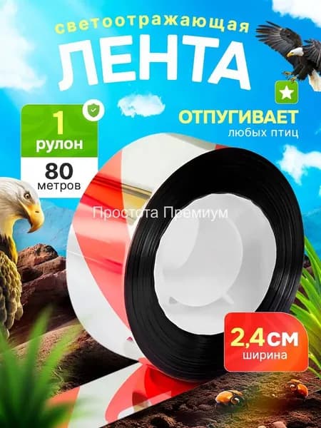 Отпугиватель визуальный