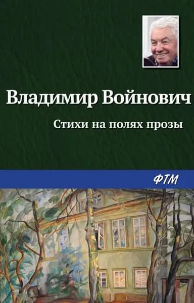 Стихи на полях прозы | Войнович Владимир Николаевич | Электронная книга