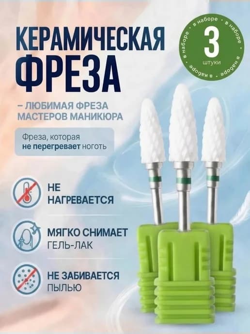 фреза керамическая для маникюра педикюра снятия кукуруза