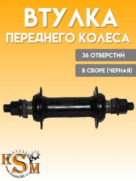 Втулка переднего колеса велосипеда (36 отверстий, в сборе, черная)