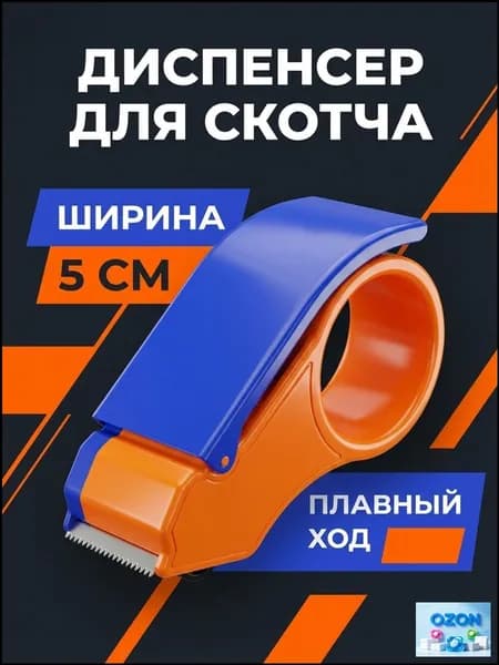 Резак для упаковочной ленты с лезвием диспенсер скотча для коробок, пластик