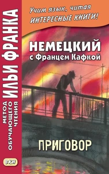 Немецкий с Францем Кафкой. Приговор Franz Kafka. Das Urteil | Кафка Франц | Электронная книга
