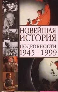 Новейшая история. Подробности 1945-1999 | Сергеев Евгений Юрьевич