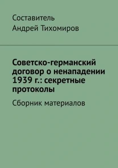 Советско-германский договор о ненападении 1939 г.: секретные протоколы. Сборник материалов | Тихомиров Андрей Евгеньевич | Электронная книга