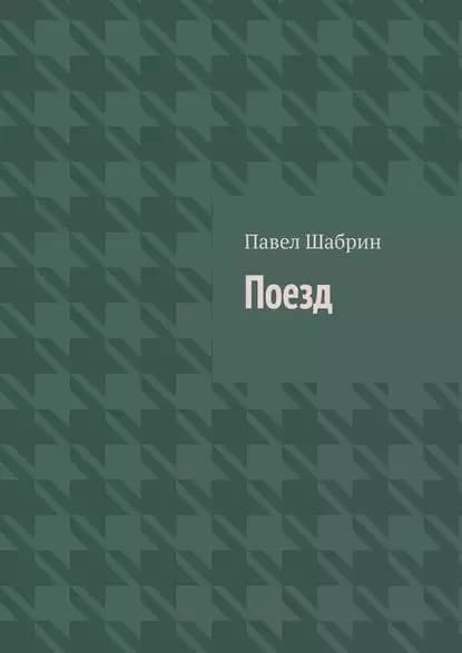 Поезд | Шабрин Павел | Электронная книга