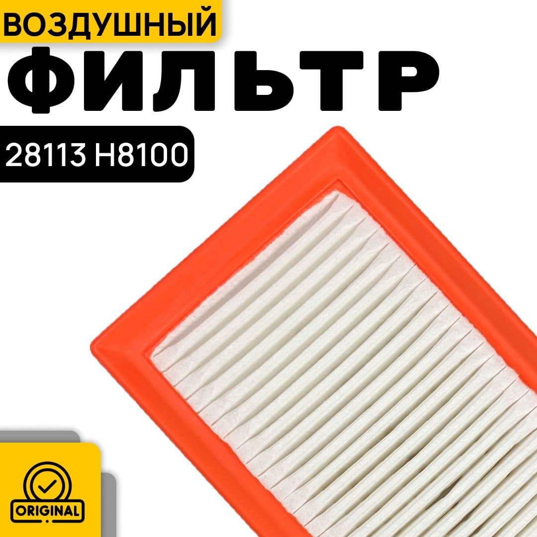 Hyundai-KIA Фильтр воздушный арт. 28113 H8100