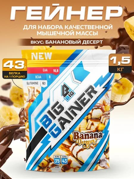 Гейнер BIGSNT BIG GAINER 1.5 кг. для набора мышечной массы и веса, высокобелковый коктейль