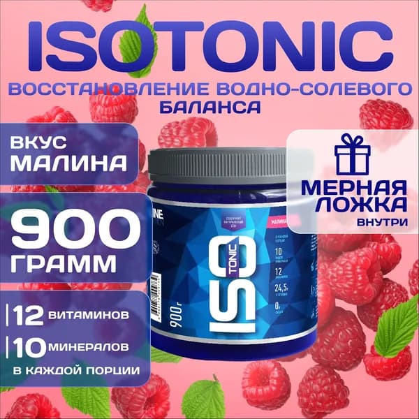 Изотоник Rline Isotonic, малина, 900 г. Изотонический напиток для поддержки водно-солевого баланса и защиты от катаболизма. ИзоМакс (IsoMax)