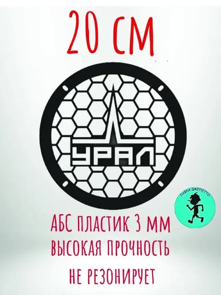 Грили для динамиков , защитная сетка 20 см ,, Урал 2,,