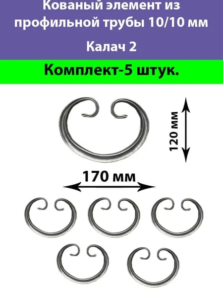 Кованые элементы Калач№2-5штук(Труба10х10)