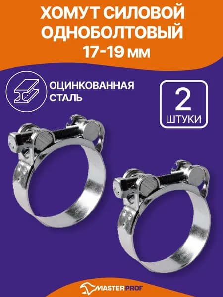 Хомут силовой 17 - 19 мм, одноболтовый, шарнирный быстросъемный, металлический, набор 2 шт