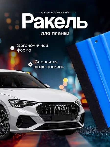 Ракель для пленки, выгонка с фетром для тонировки. Шпатель автомобильный. Размер 10х7 см. Цвет синий