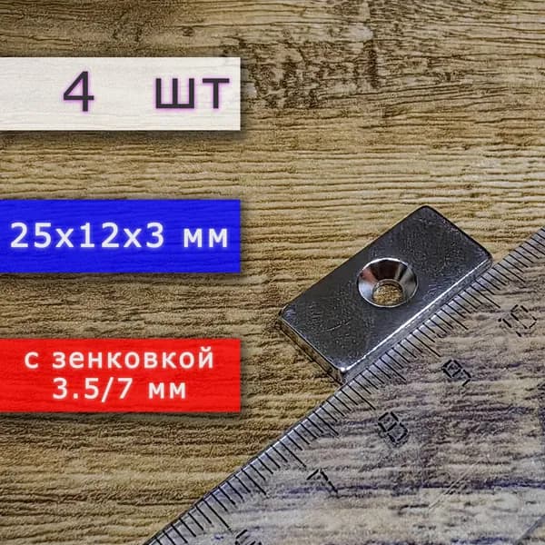 Неодимовый магнит для крепления универсальный мощный (прямоугольник) 25х12х3 мм с отверстием (зенковкой) 5.5/10 (4 шт)