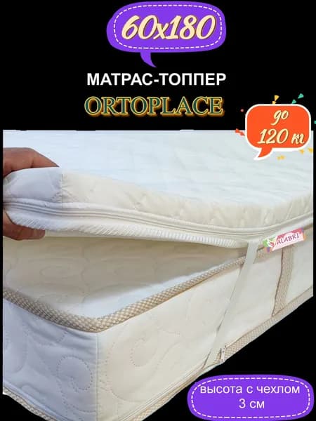 Топпер для дивана, для кушетки Ortoplace 60х180х2 см