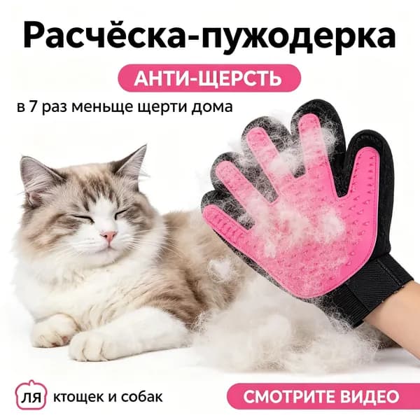 Перчатки Для Правой Руки Для Удаления Шерсти Домашних Животных