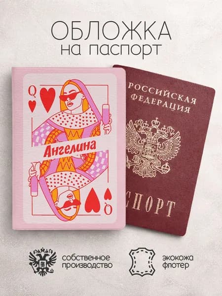 Обложка на паспорт "Дама червей" с именем Ангелина