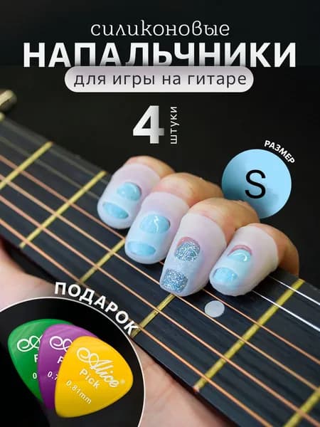 Напальчники силиконовые для игры на гитаре, размер S, прозрачные