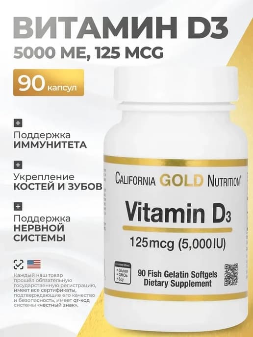 Витамин D3, 125 мкг 90 капсул
