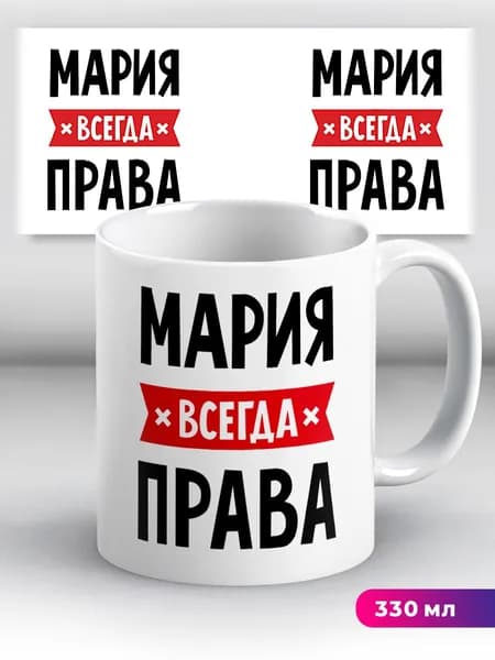 Кружка с приколом с именем Мария "всегда права"