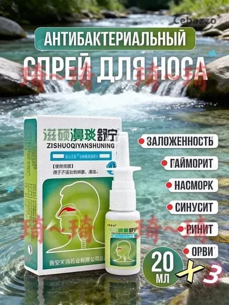 3 шт. Спрей для носа Zishuobiyanshuning 20 мл.