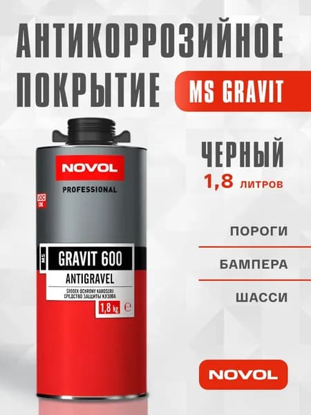 600 Антикоррозийное покрытие MS GRAVIT черный NOVOL(1.8л)