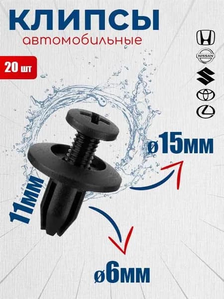 Клипса крепежная автомобильная, 20 шт.