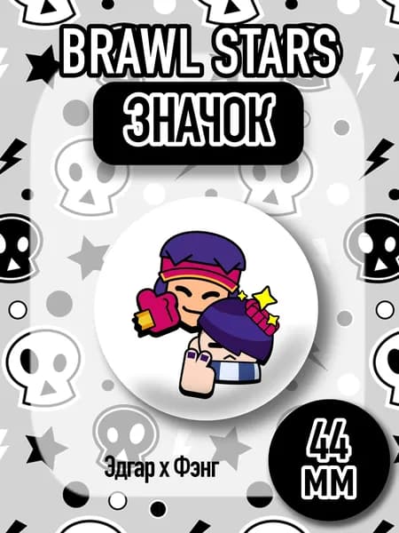 Значок Brawl Stars, Бравл Старс, Фэнг и Эдгар