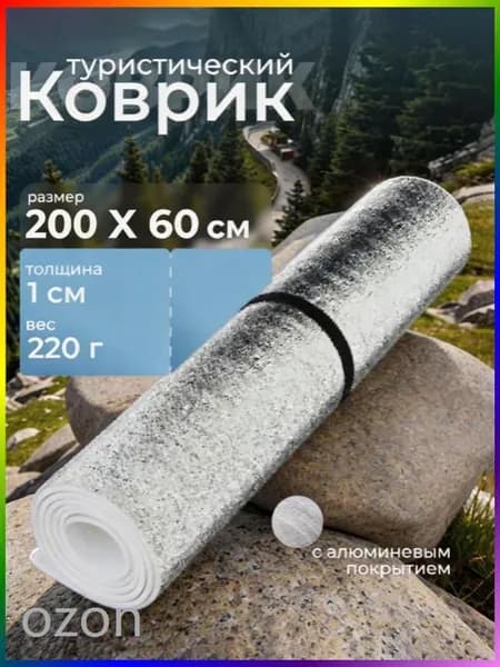 Коврик/каремат туристический нескользящий, Товар для походов, рыбалки и охоты. Пенка в палатку. Складная подстилка для йоги и гимнастики, 200 х 60 х 0.3см