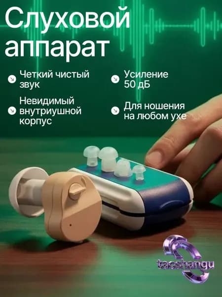 слуховой аппарат; слуховой аппарат для пожилых