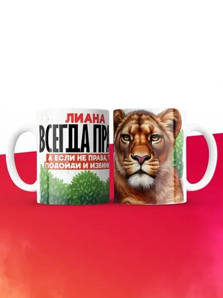 Кружка Лиана всегда права