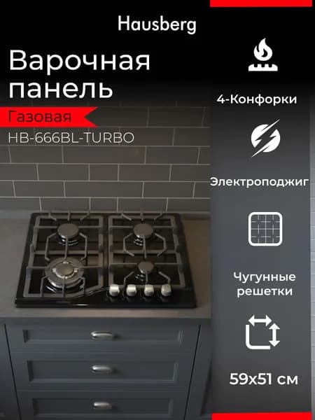 Варочная панель газовая HAUSBERG HB-666BL-TURBO, 4 конфорки, чугунные решётки, эмалированная поверхность, электроподжиг, ширина 59 см, чёрная