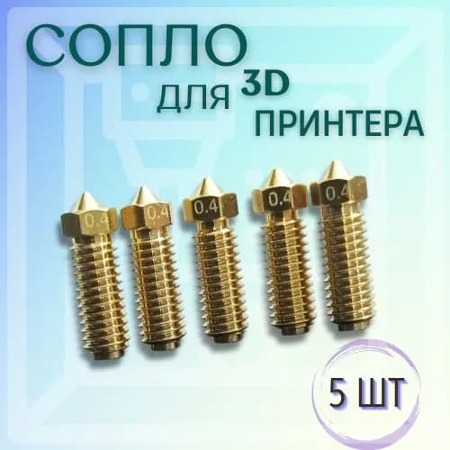 сопло для 3d принтера