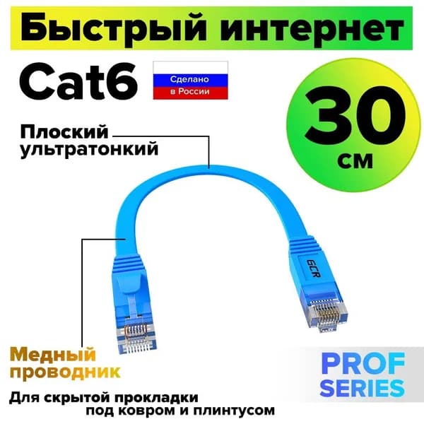 Короткий патч-корд плоский 30 см GCR PROF КАТ.6 кабель для интернета ethernet high speed 10 Гбит/с синий