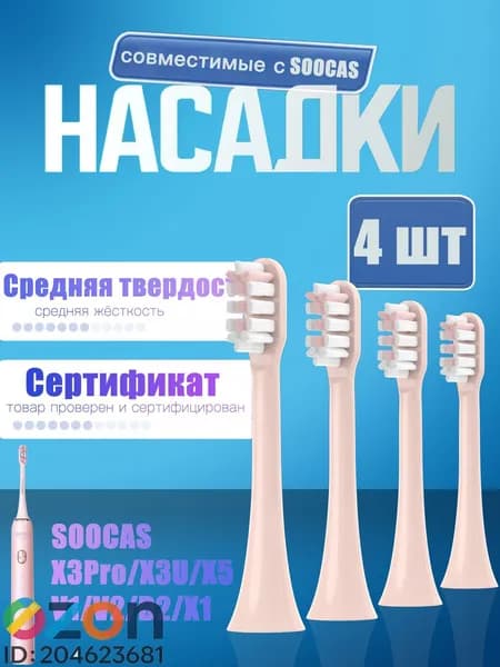 Сменные насадки совместимые с электрической ультразвуковой зубной щеткой Soocas X3Pro/ X3U/ X5/ V1/ V2/ D2/ X1, розовые, 4 штук, средней жесткости