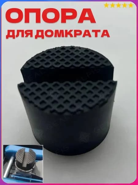 Аксессуары для домкрата - Подкладка, нагрузка до 3 т