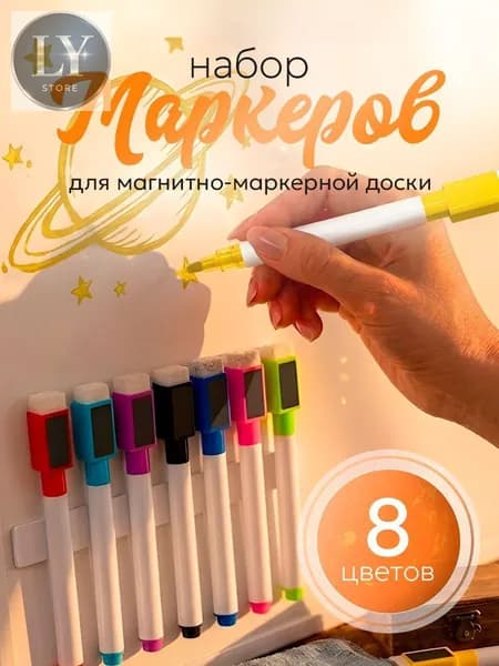 Набор маркеров Водный, толщина: 2 мм, 8 шт.для флипчарта, для магнитно-маркерной доски