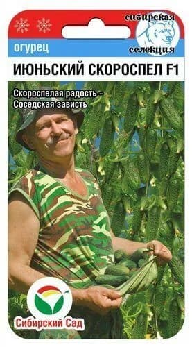 Огурец Июньский скороспел F1 7 семян, Сибирский сад