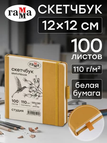 Скетчбук для рисования квадратный 12х12 см