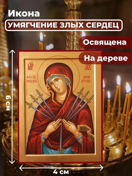Икона на дереве "Умягчение злых сердец", 4*6 см