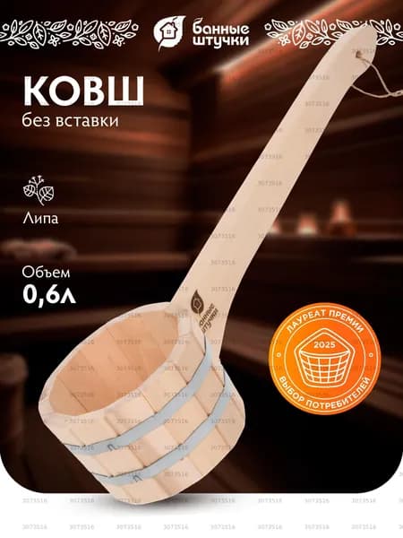 Бондарное изделие для бани Ковш для бани, 0.6 л